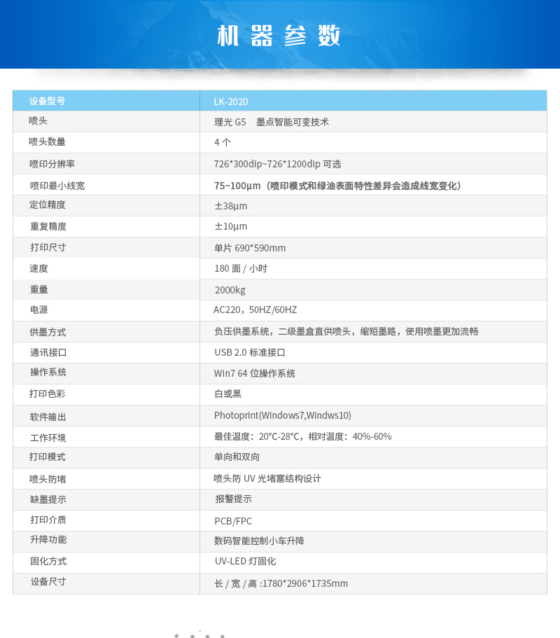 UV打印機參數(shù)圖