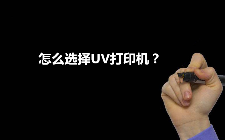 怎么選擇UV打印機