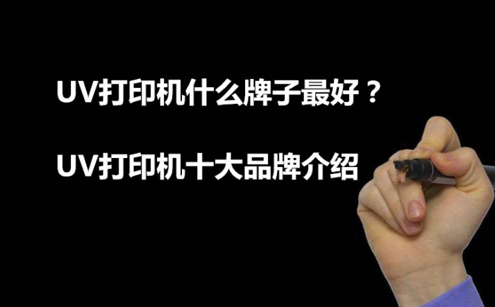 UV打印機十大品牌